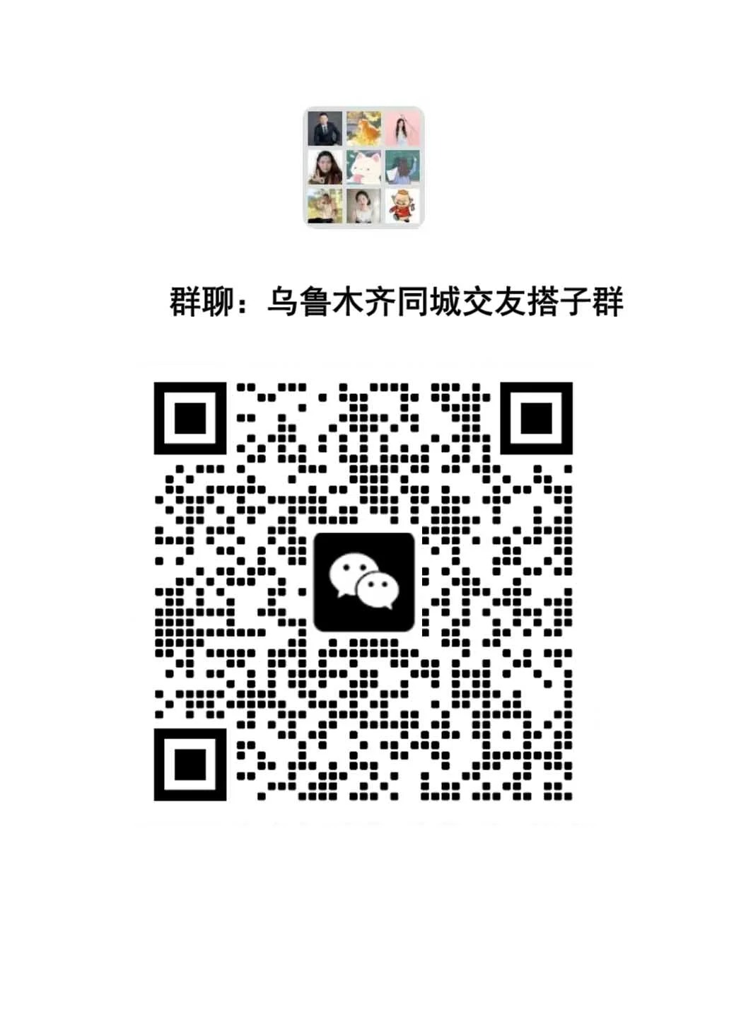 乌鲁木齐同城交友聊天群｜一起探索城市美好