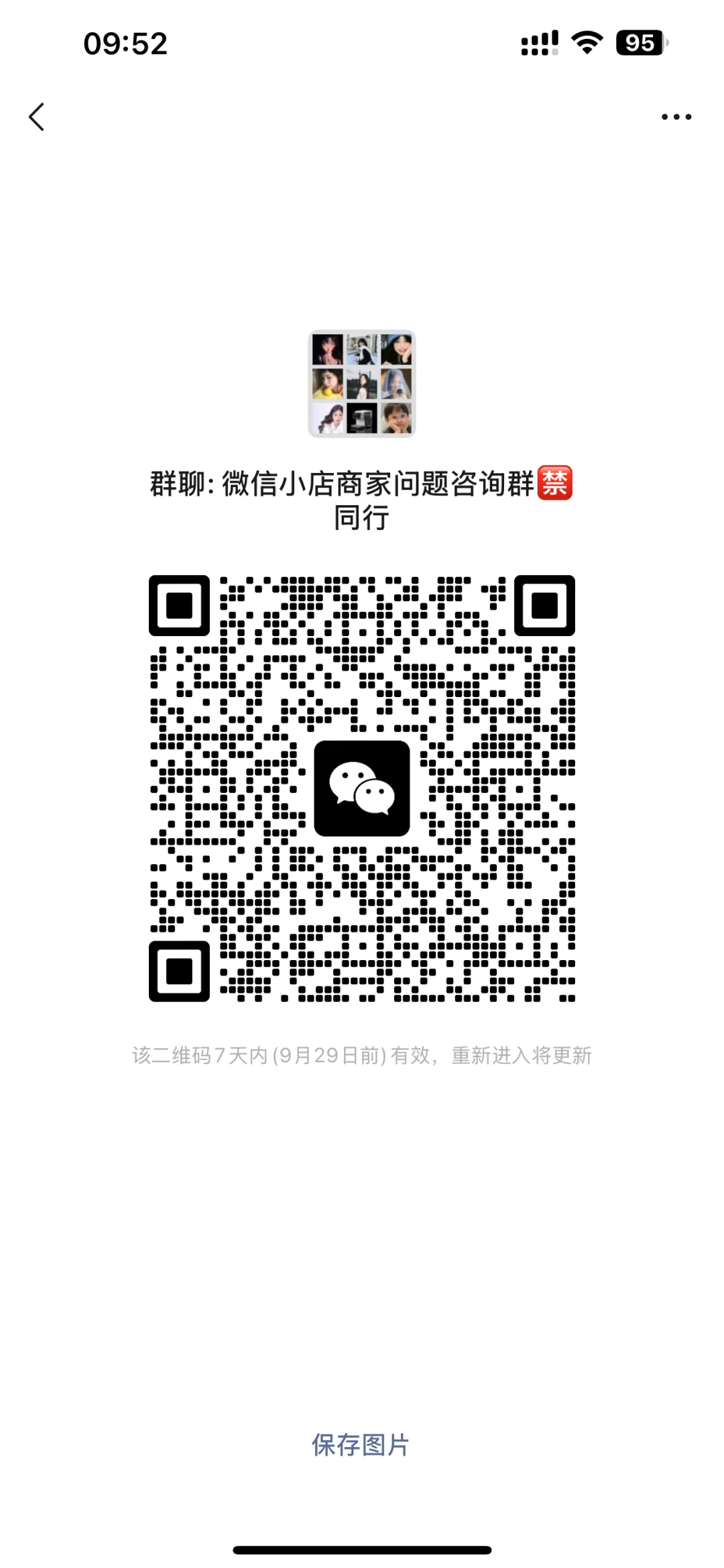 微信小店商家问题咨询群