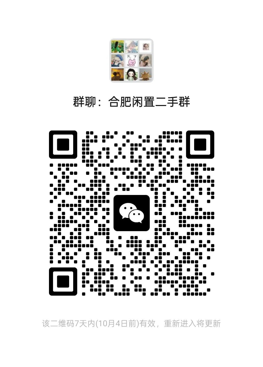 合肥闲置二手群