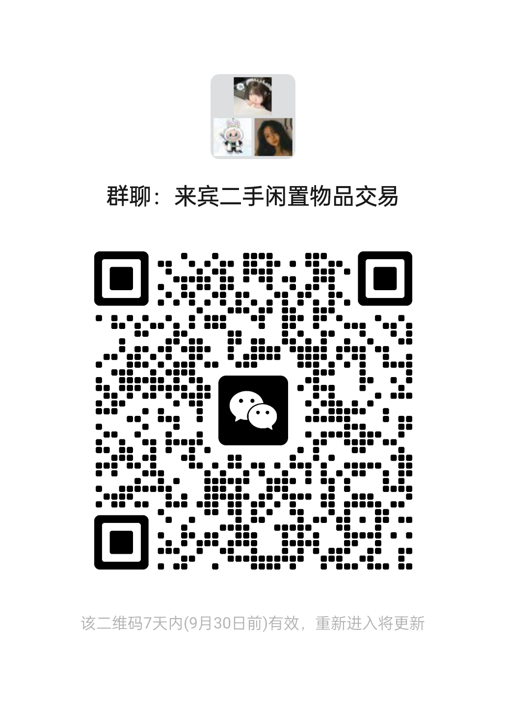 来宾二手闲置交易群