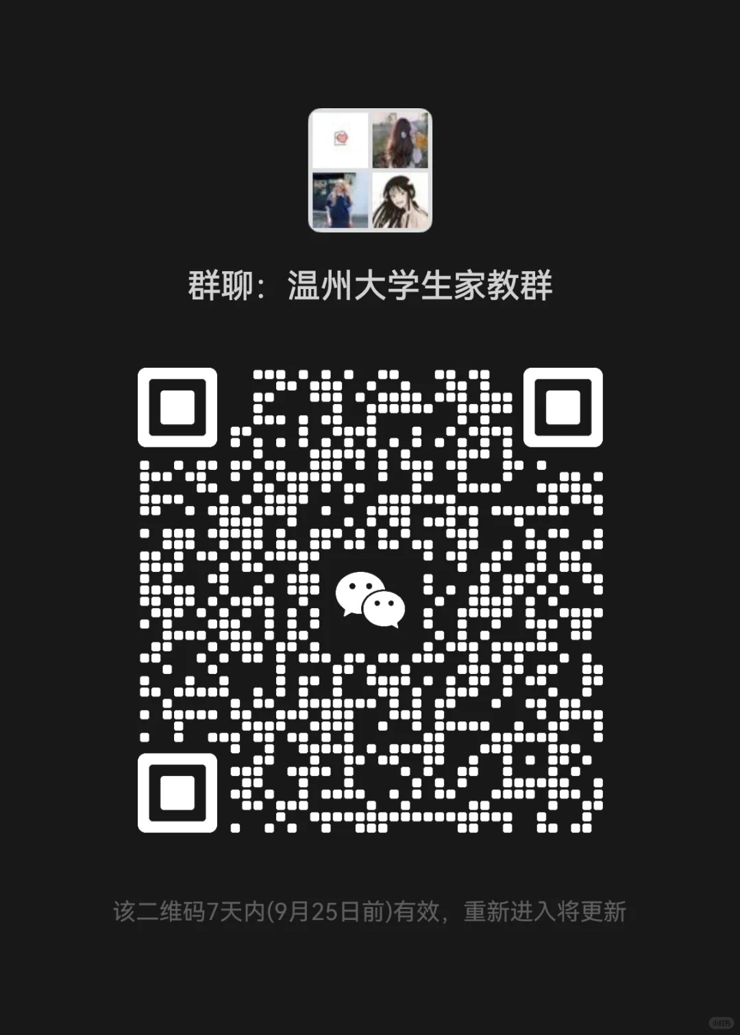 温州大学生家教群