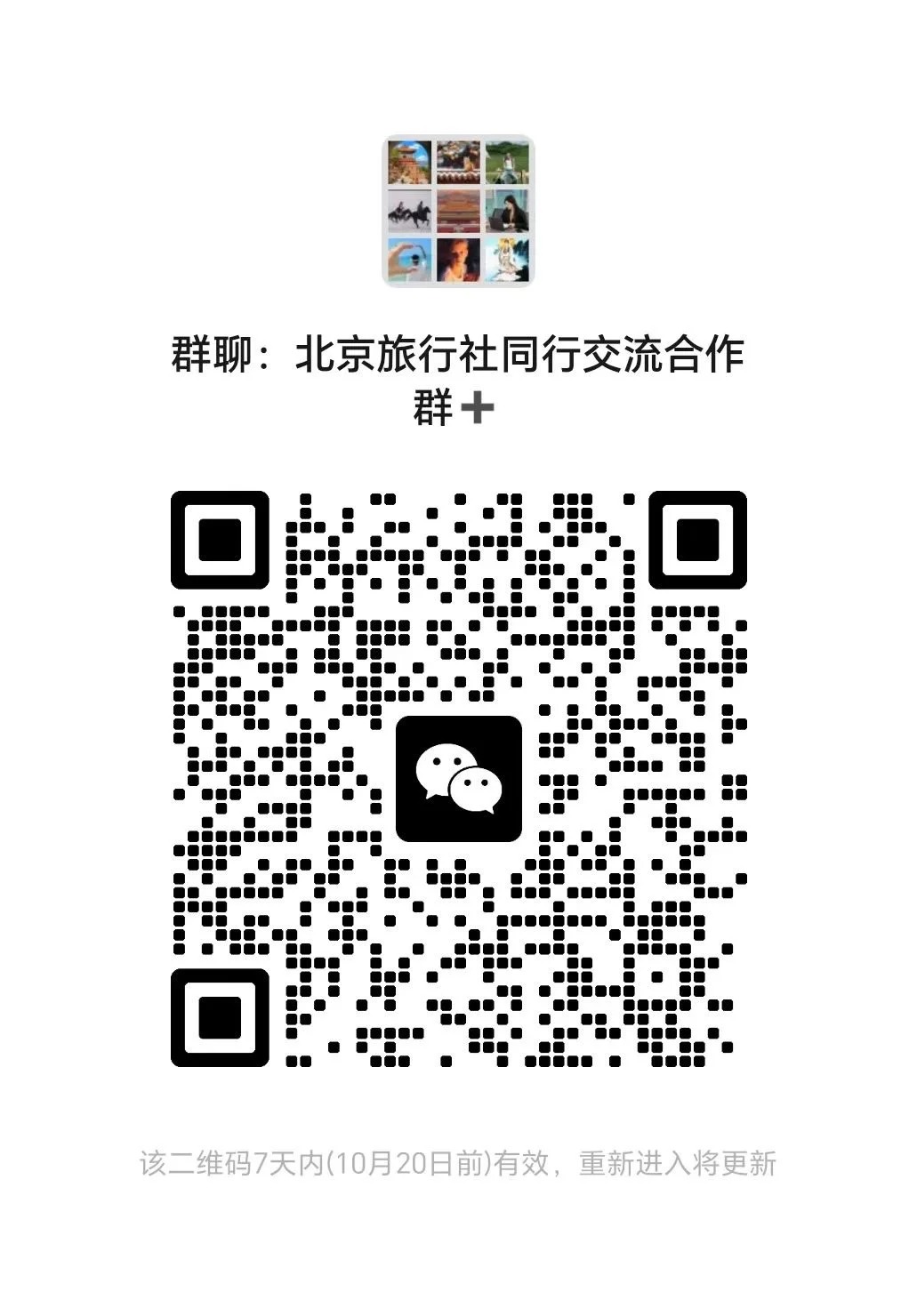 北京旅行社交流