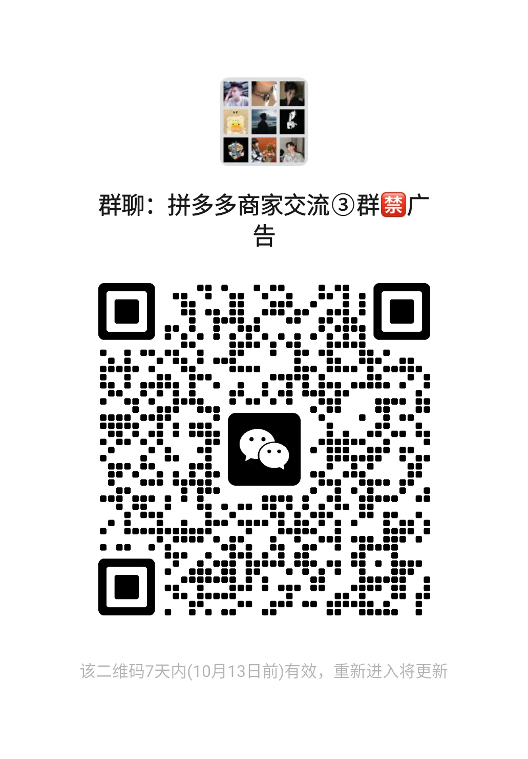 拼多多商家交流群