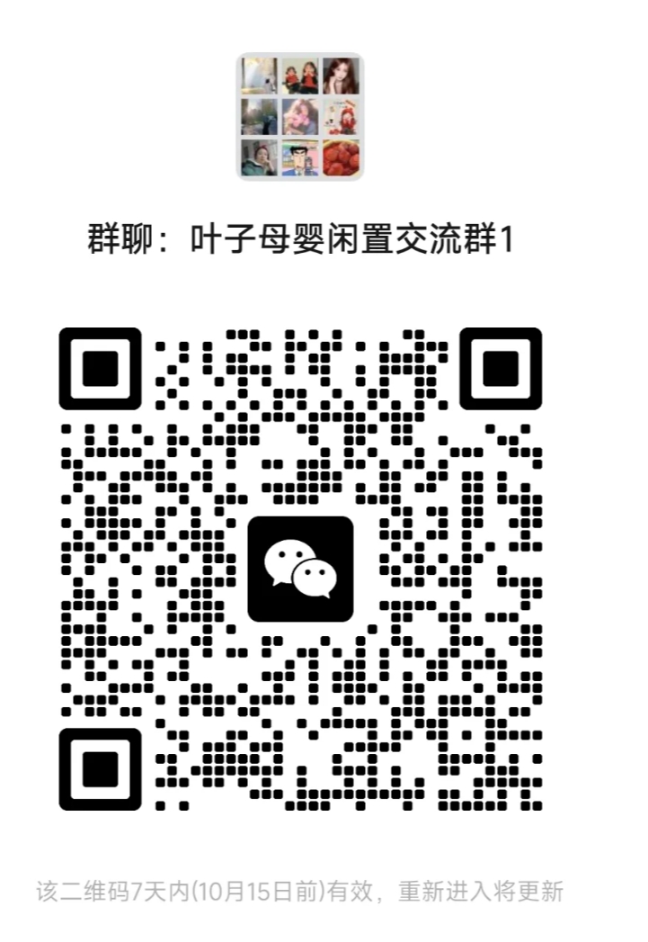 叶子母婴闲置交流群1