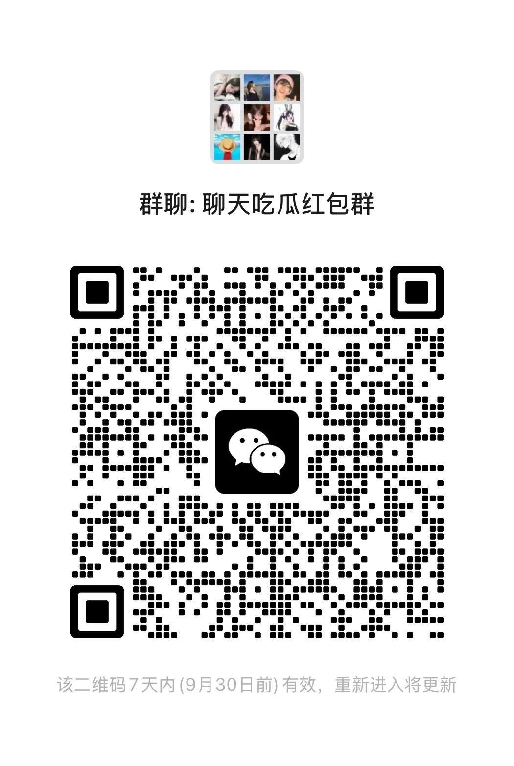 聊天吃瓜红包群