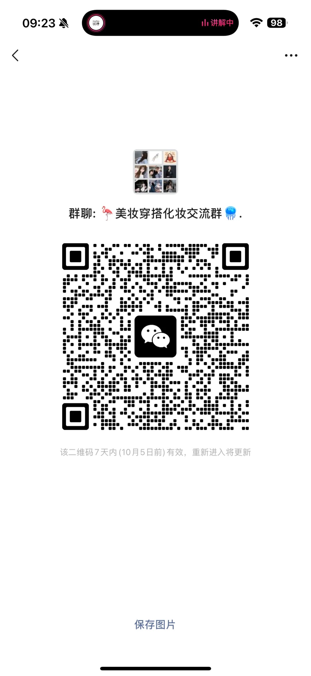 美妆穿搭化妆交流群