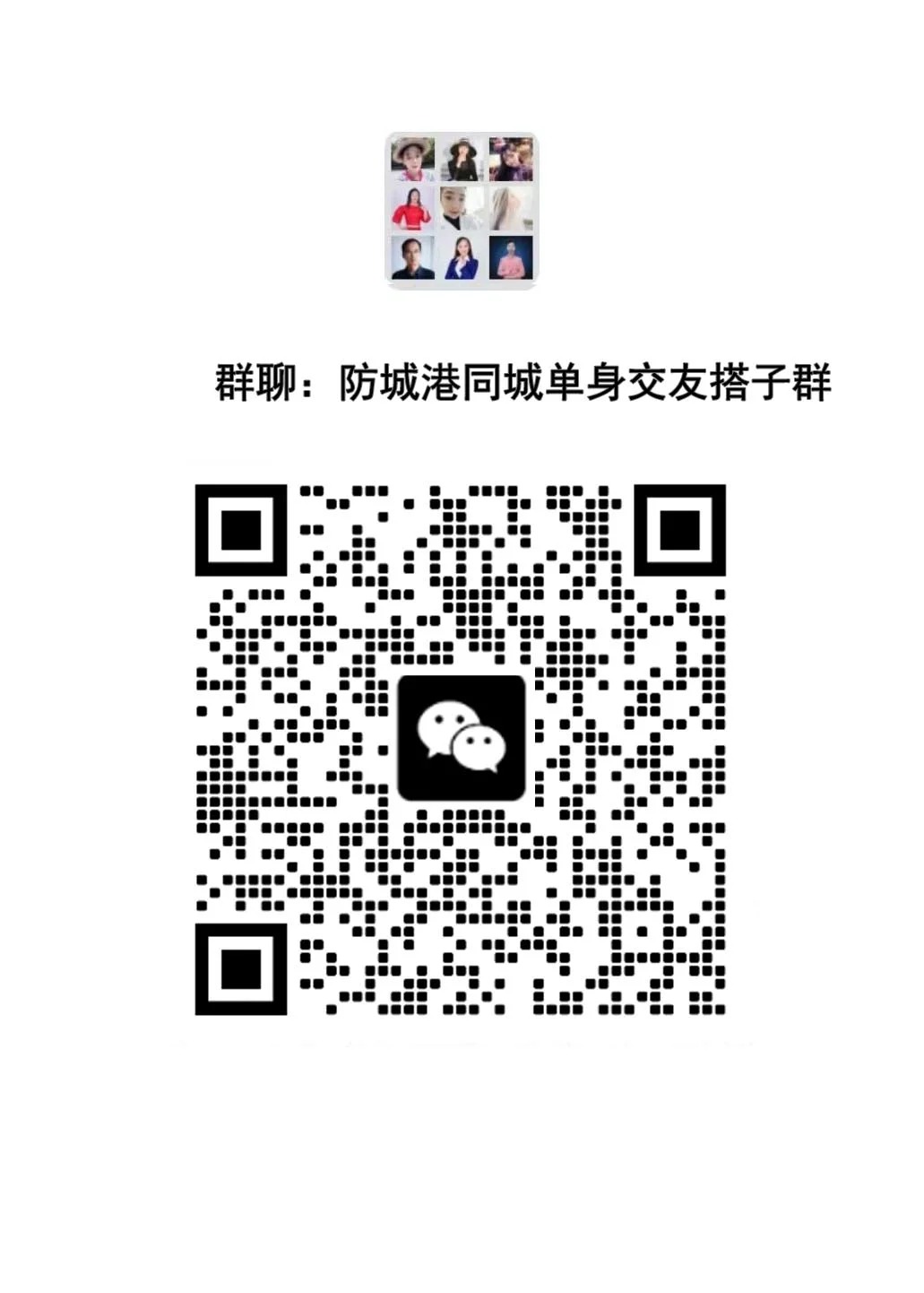 防城港同城单身交友搭子群