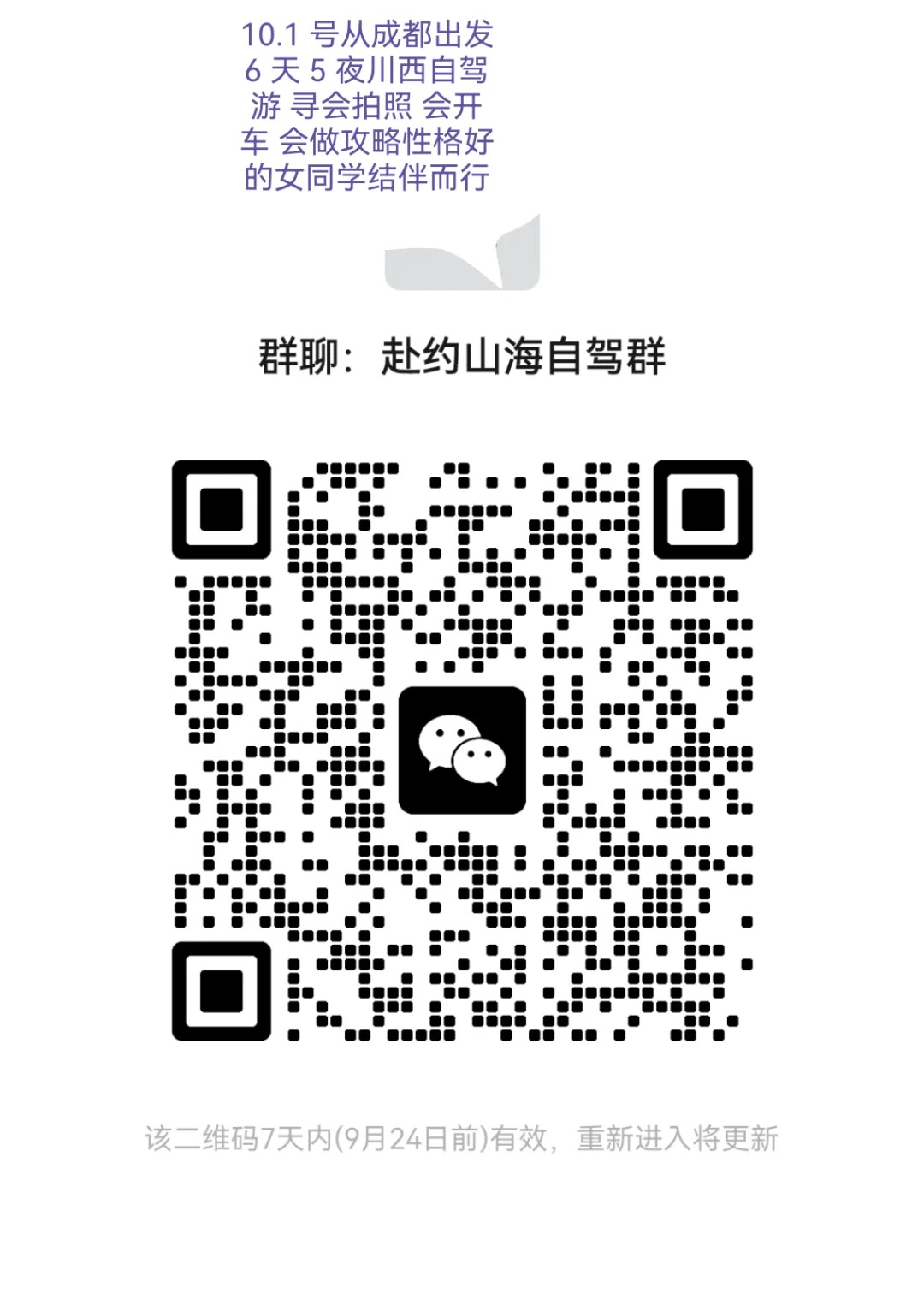 赴约山海自驾群