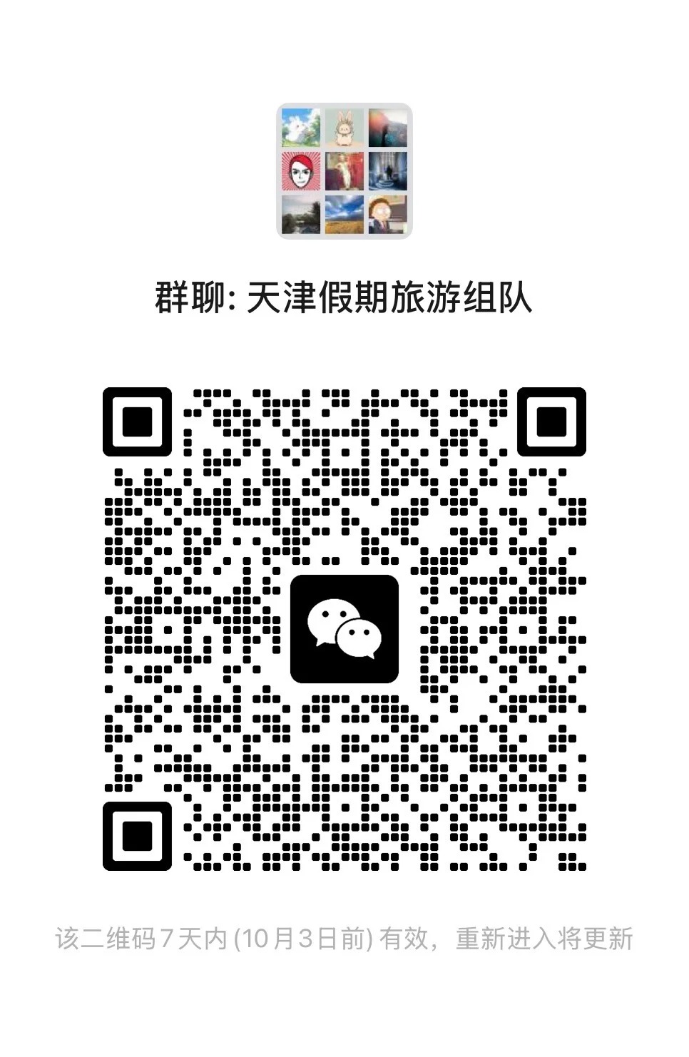 天津假期旅游组队