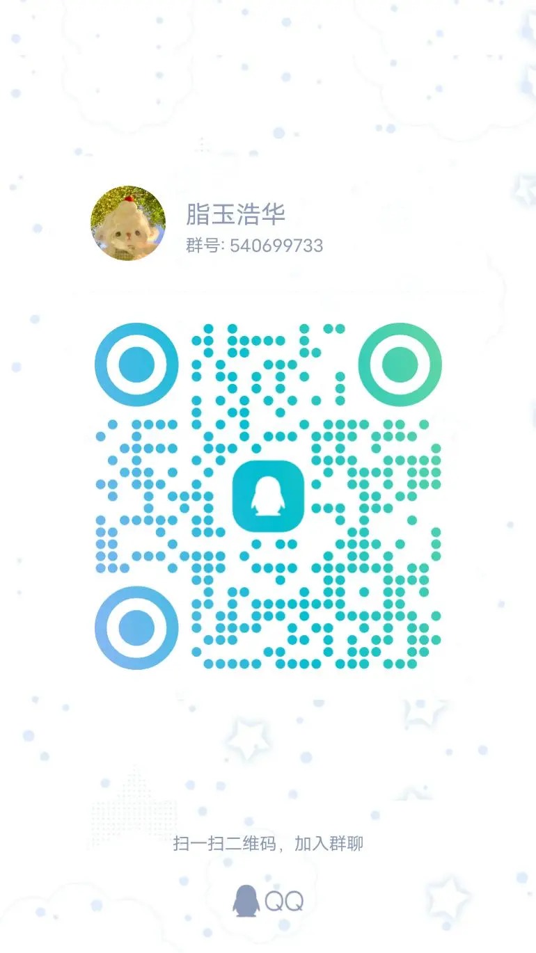 有没有宝宝想来的~ 聊天群！ 扩列聊天交友+ QQ聊天群欢迎宝宝们加入扩列交友