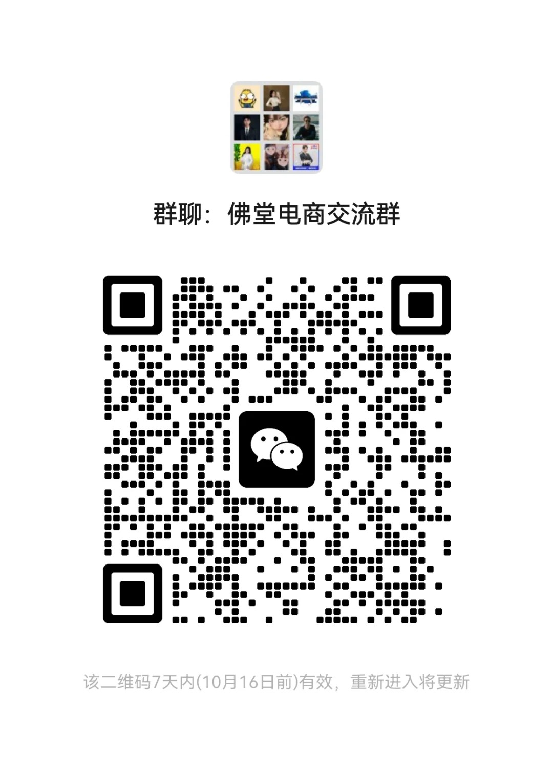 佛堂电商交流群