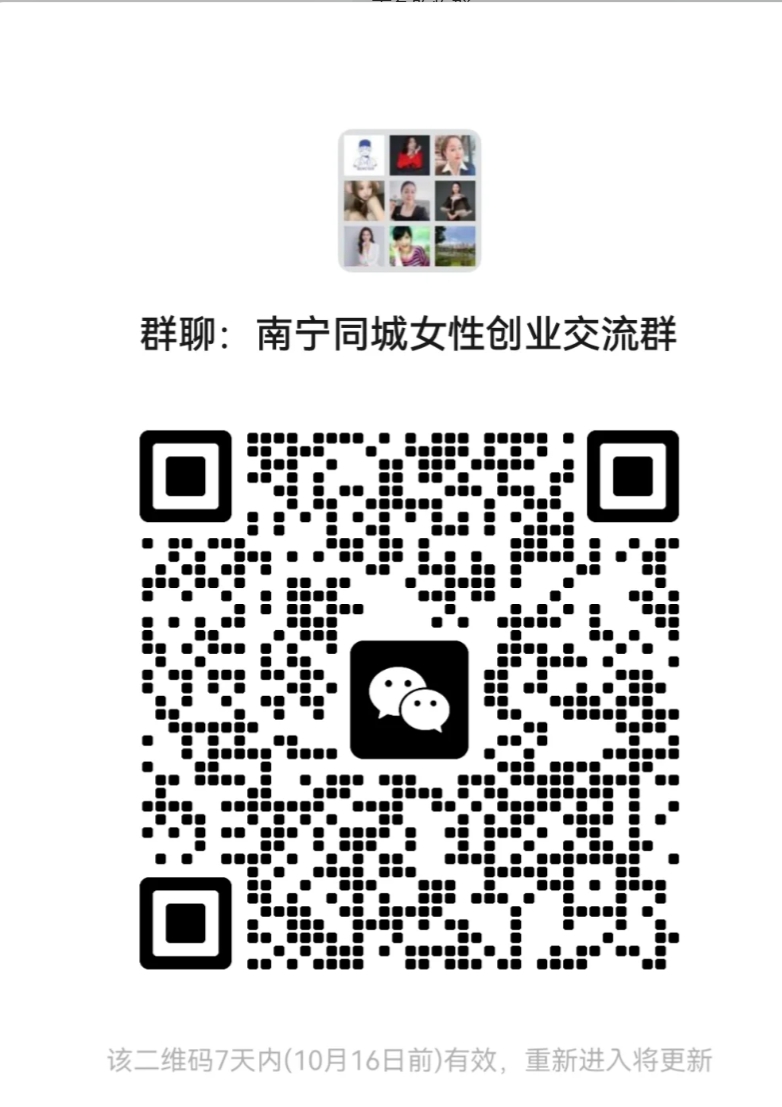 南宁同城女性创业资源分享群