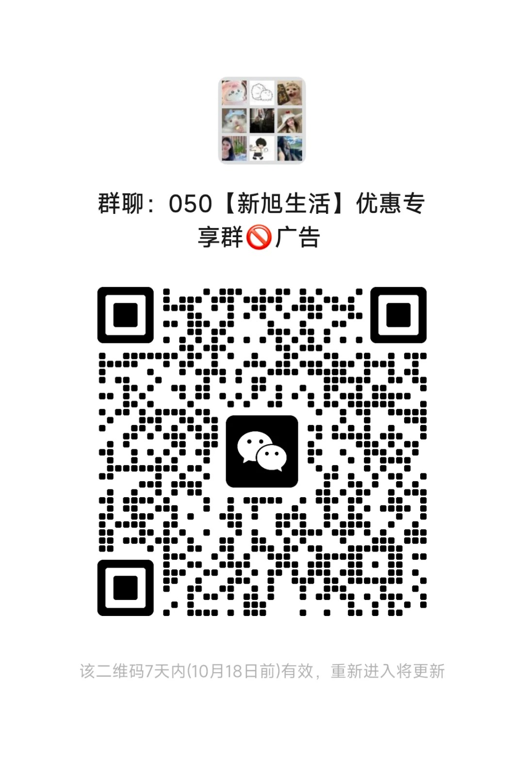 050【新旭生活】优惠专 享群广告