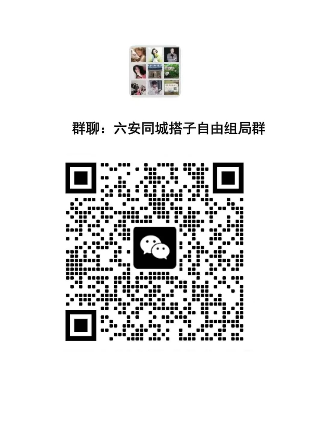 六安同城单身交友群｜一起寻找你的专属搭子