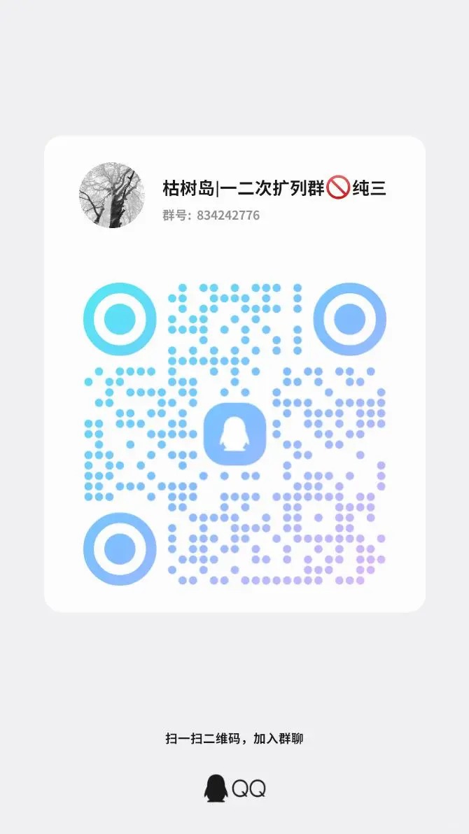 QQ扩列！ 欢迎一次二次来到本群