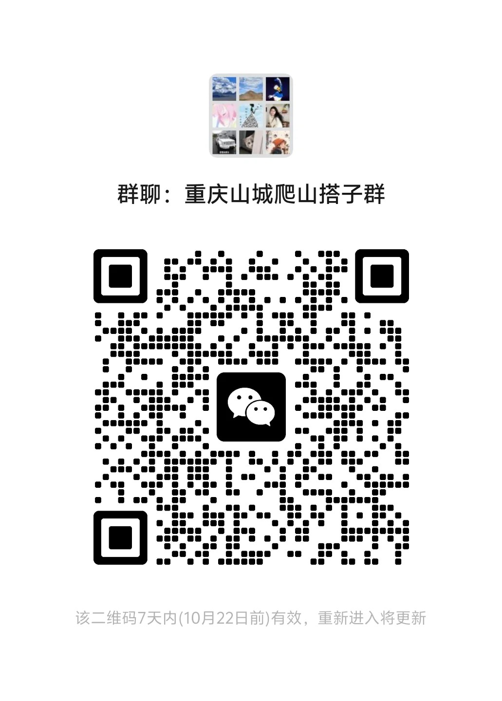 重庆山城爬山搭子群～自由组合，感兴趣可以加入（非商业）