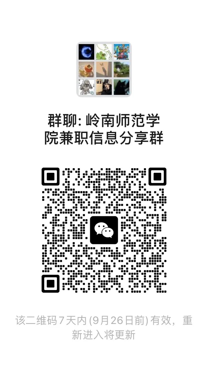 岭南师范学院兼职群