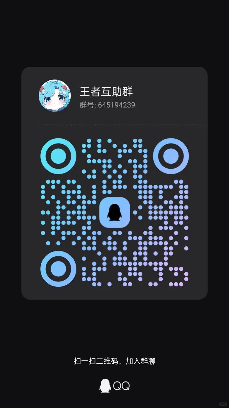 王者q互助群