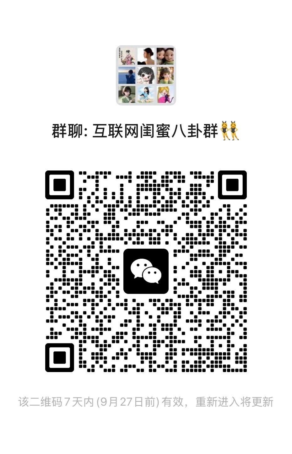 互联网闺蜜八卦群