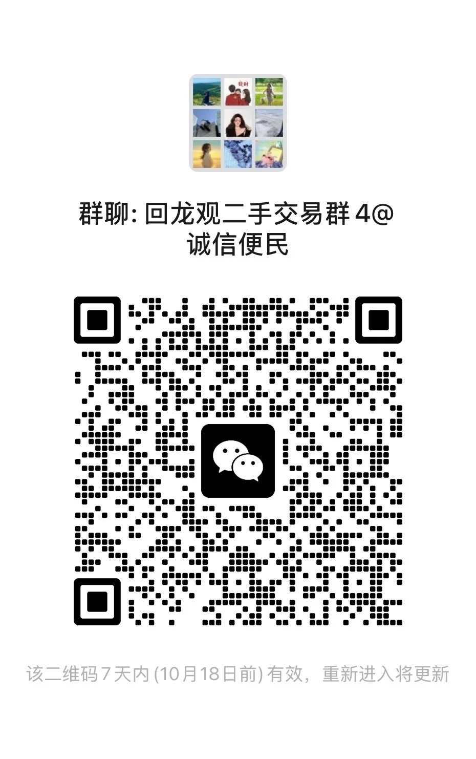 回龙观二手交易群4@ 诚信便民3