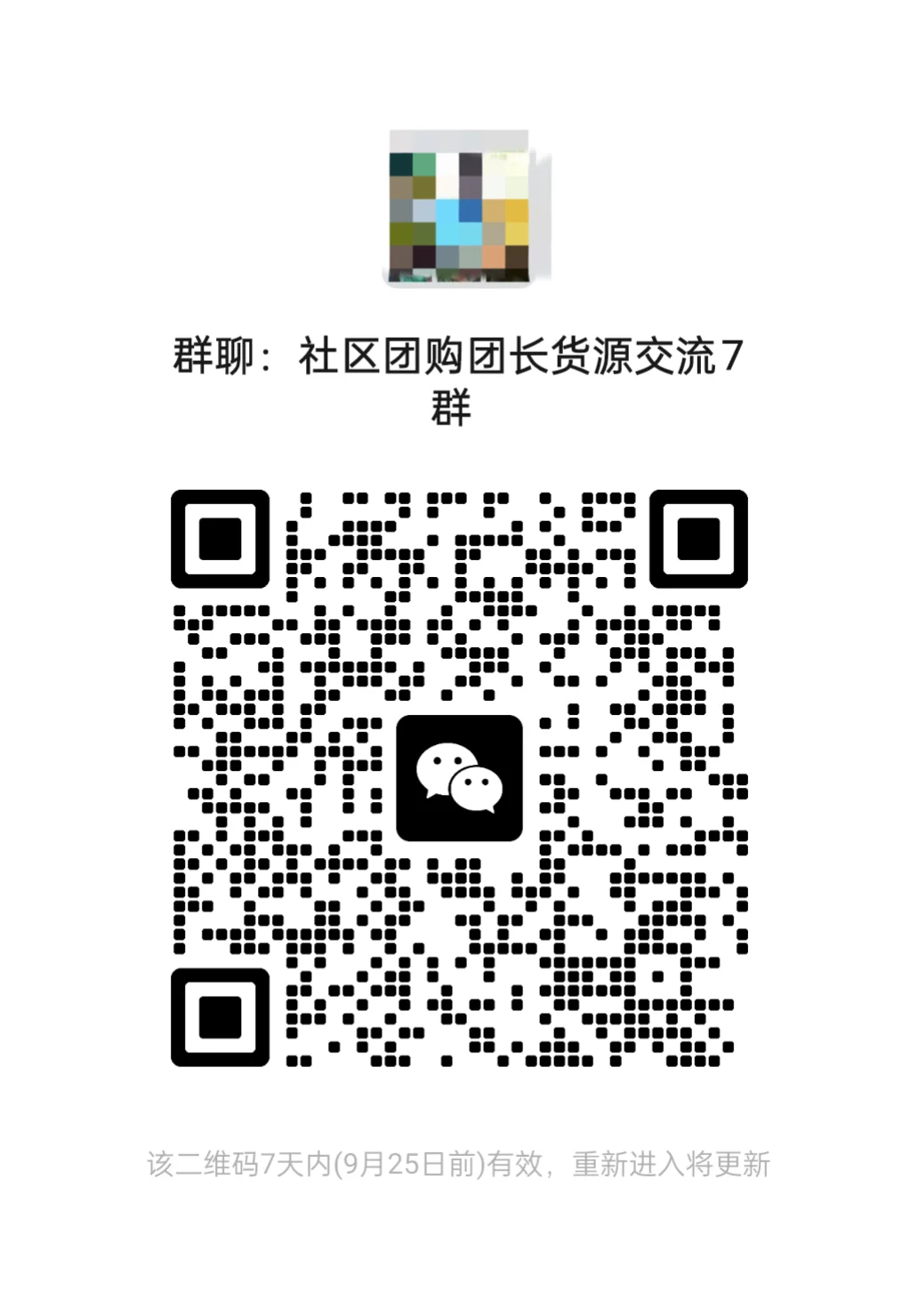 社区团购团长货源交流7群