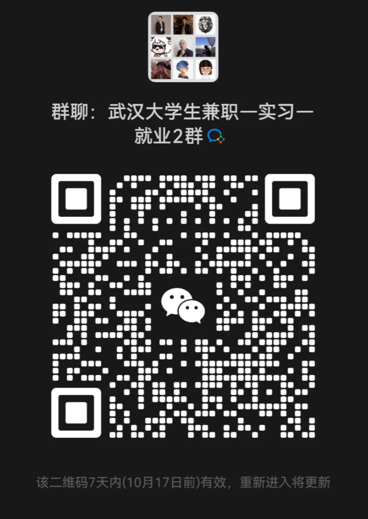 武汉大学生兼职—实习—就业2群