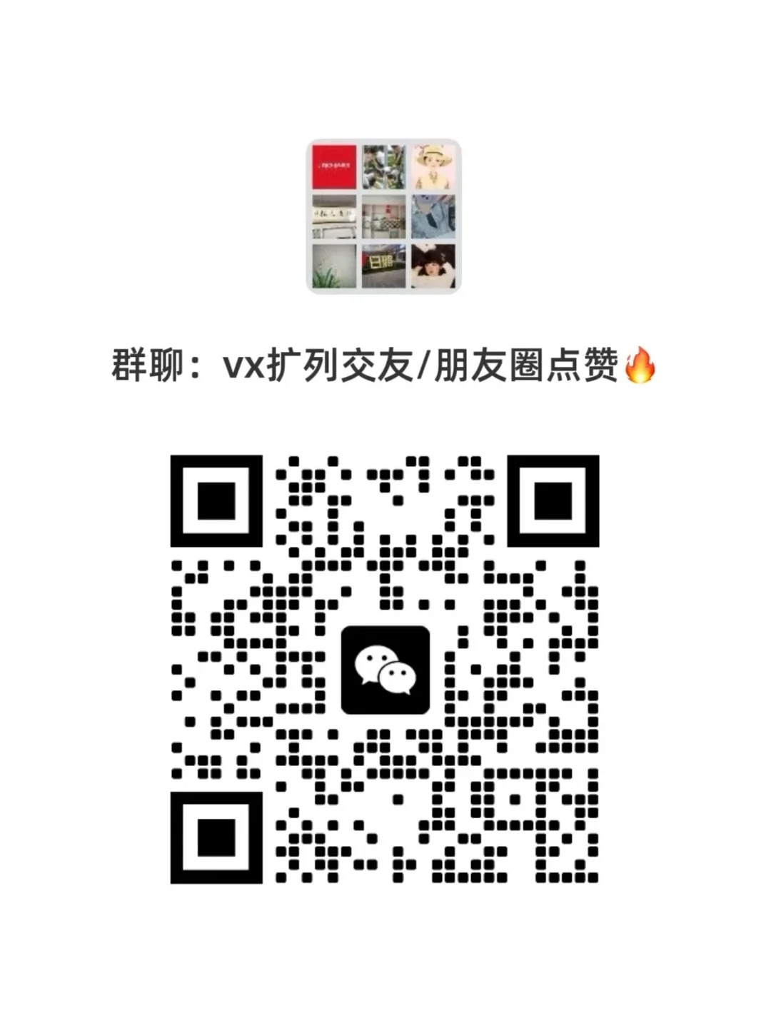 vx扩列交友/朋友圈点赞