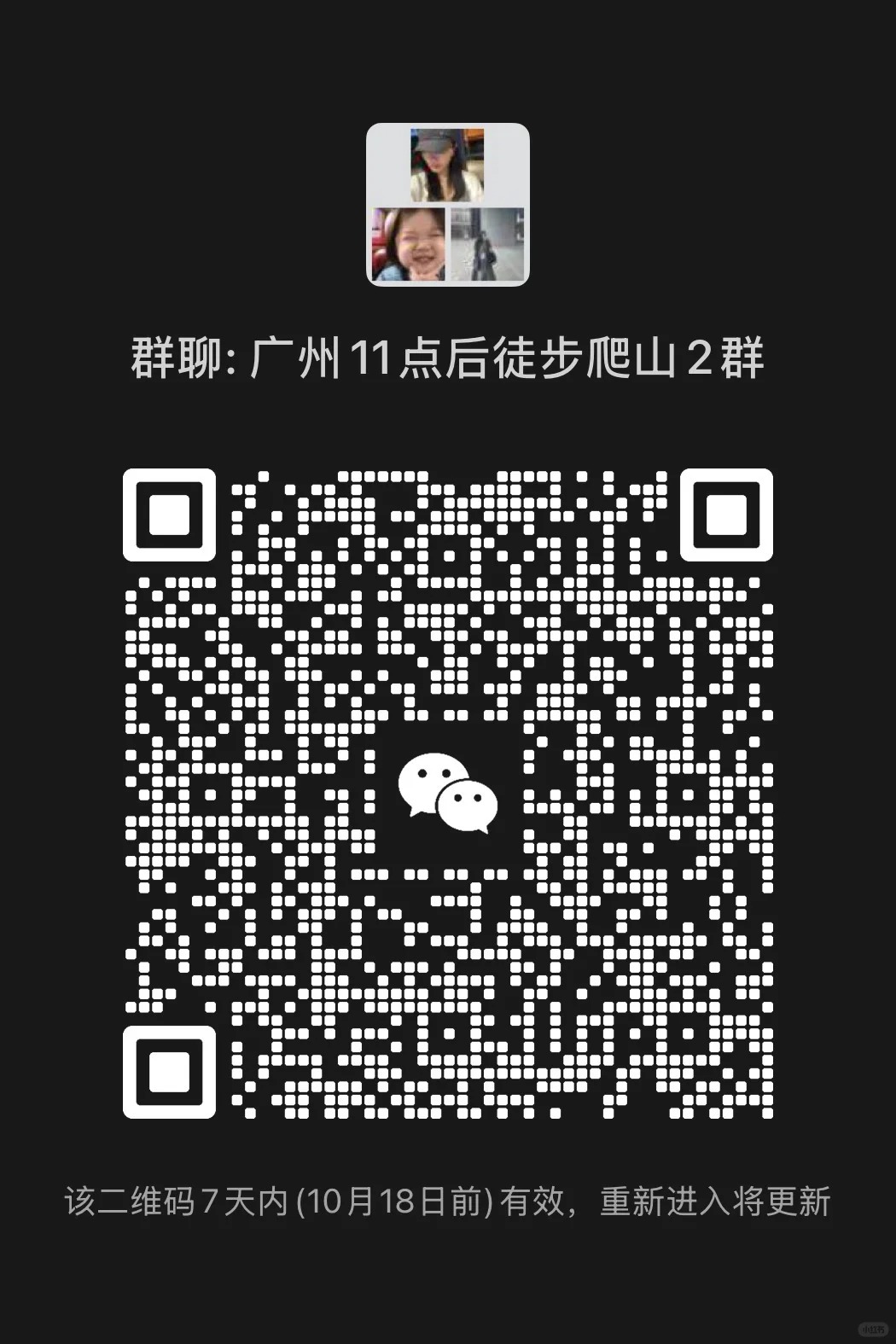 广州下午徒步爬山群，欢迎帅哥美女进群。