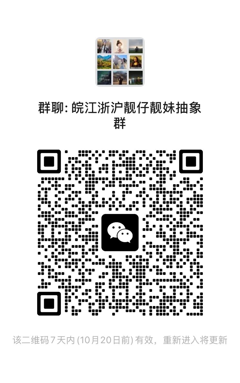 江浙沪皖帅哥靓妹交友群