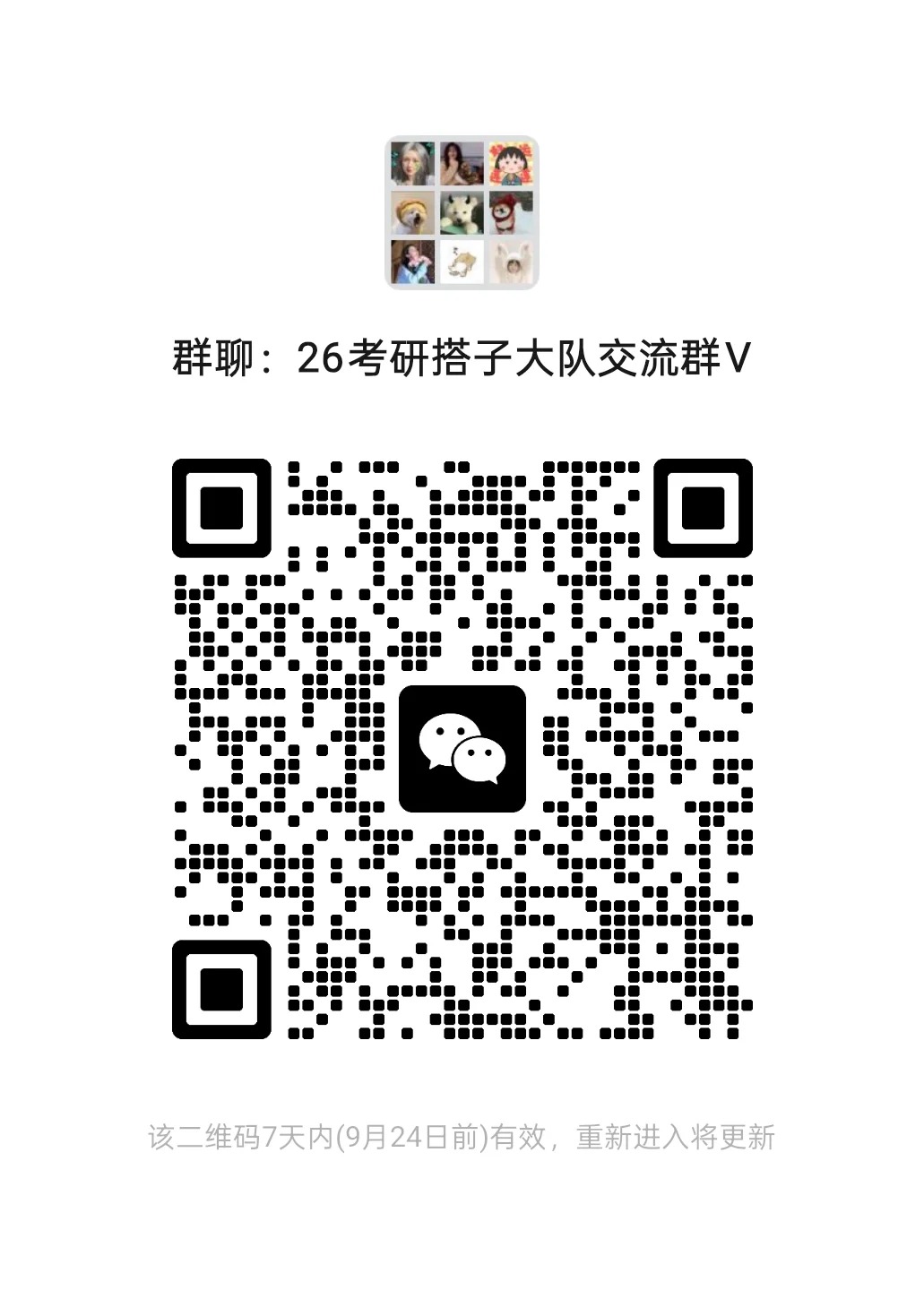 26考研搭子大队交流群