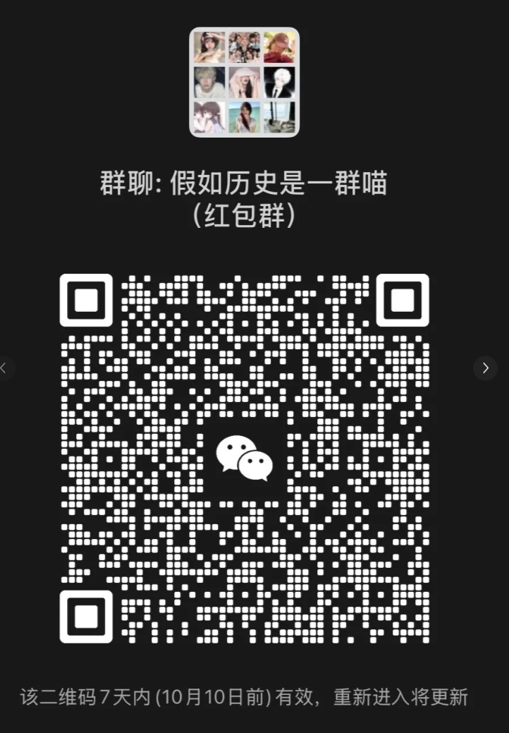 假如历史是一群喵