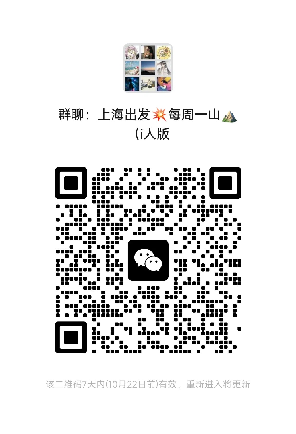 徒步搭子群，只要上海的 在上海最i的爬山群！真的没有之一