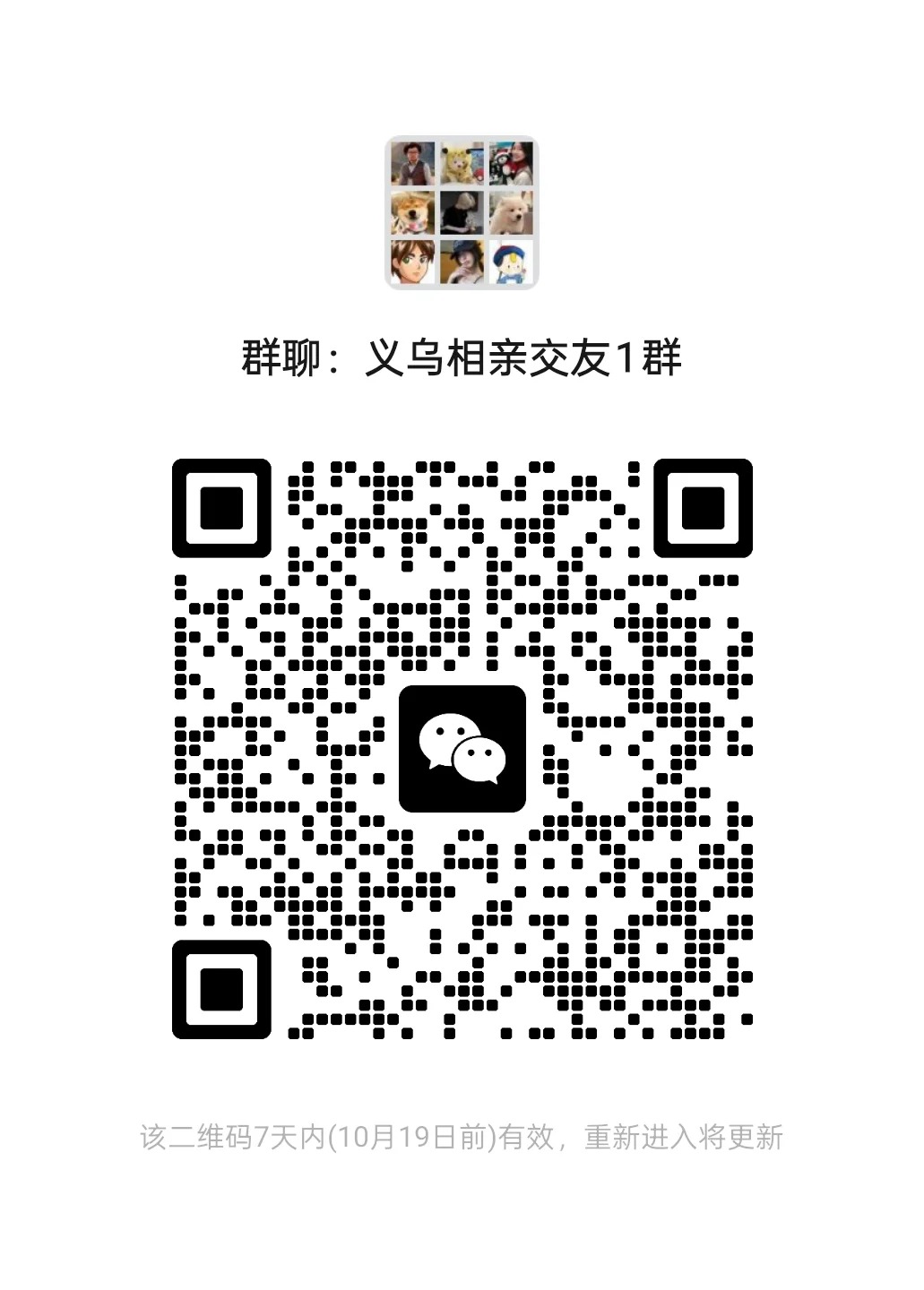 义乌相亲交友群