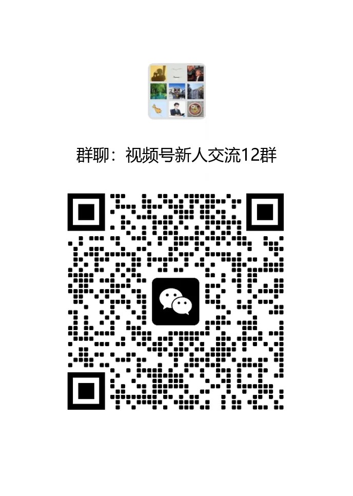 视频号新人交流12群