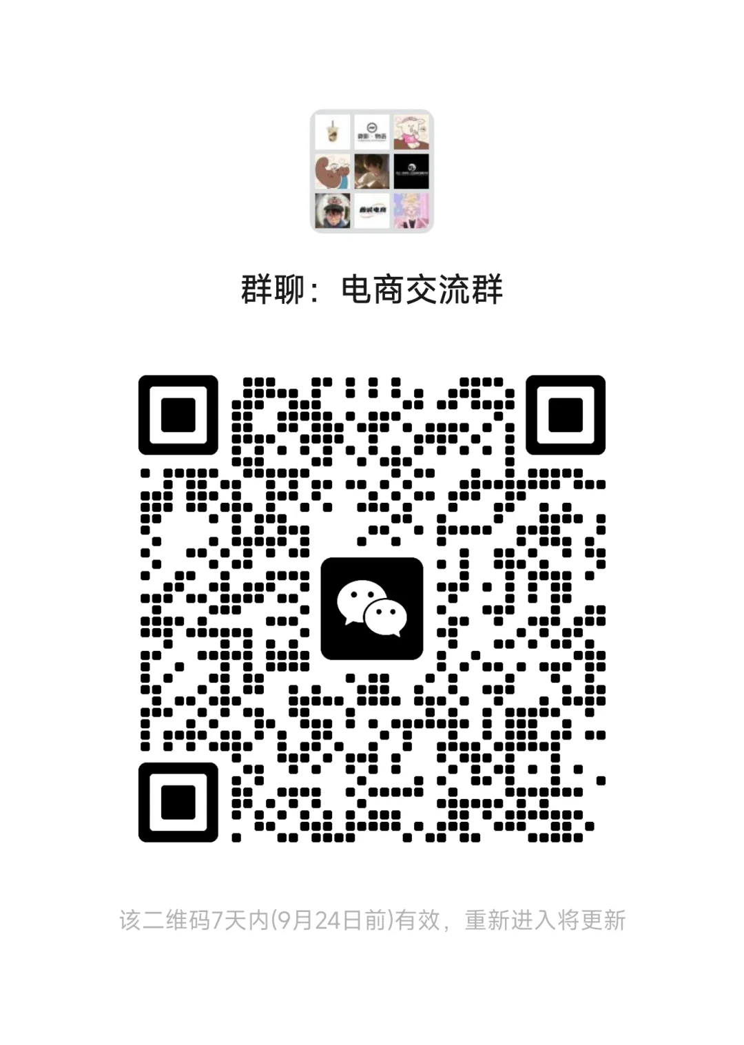 电商行业交流群