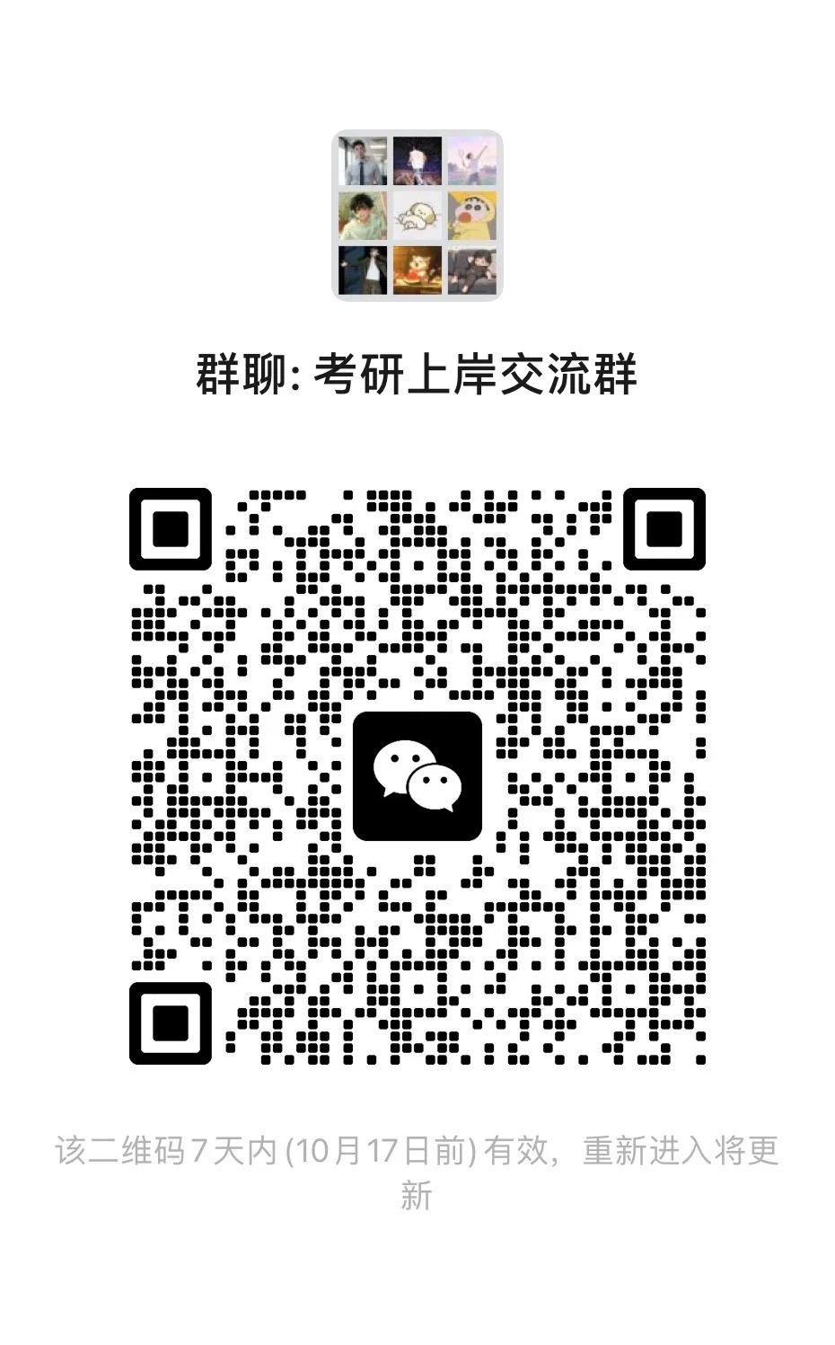 考研上岸交流群