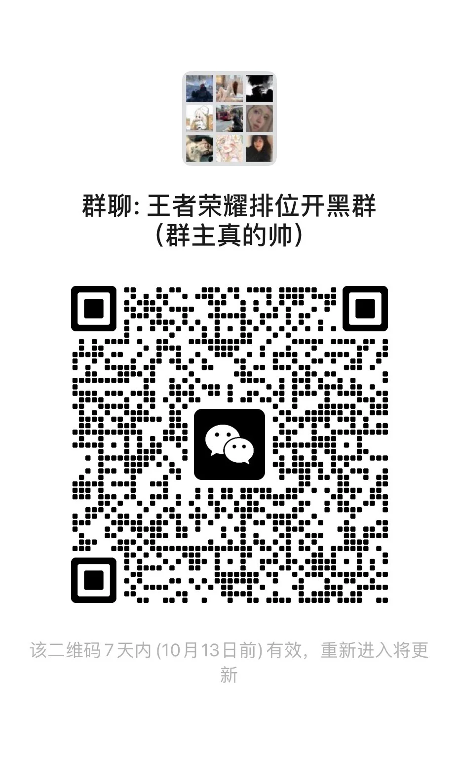 王者荣耀排位开黑群