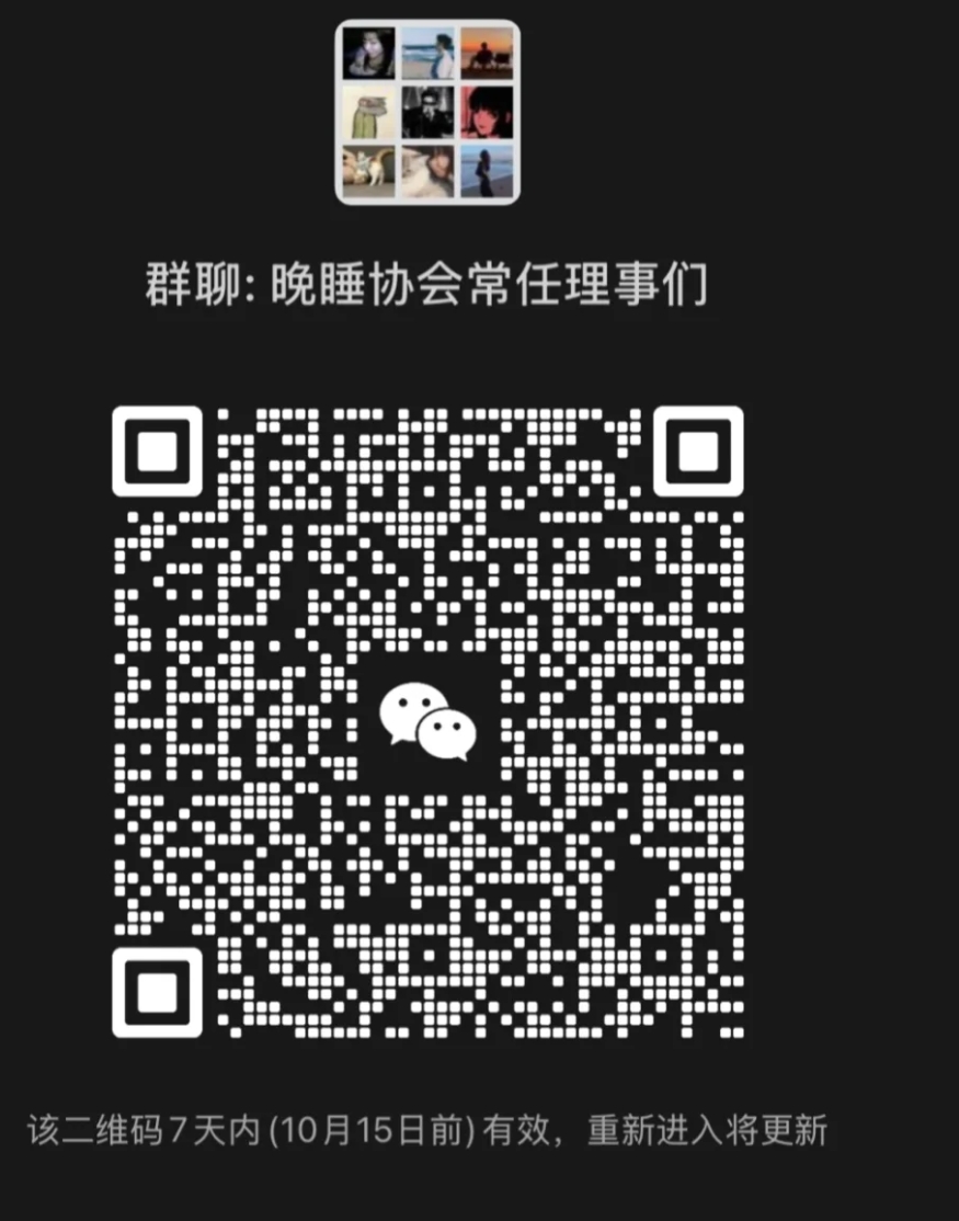 晚睡协会常任理事们1