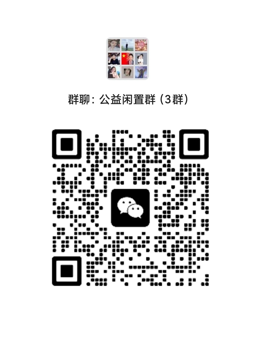 郑州公益闲置群