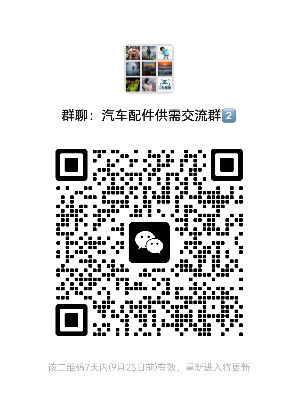 汽车配件供需交流群