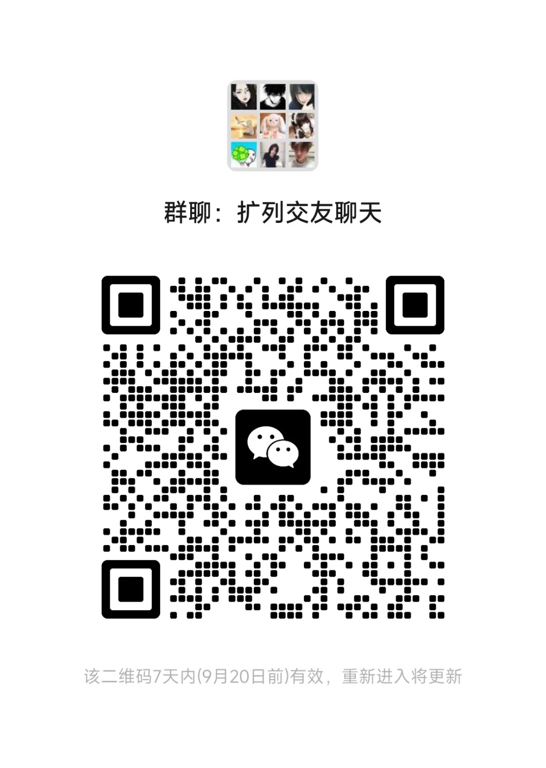 扩列交友聊天群