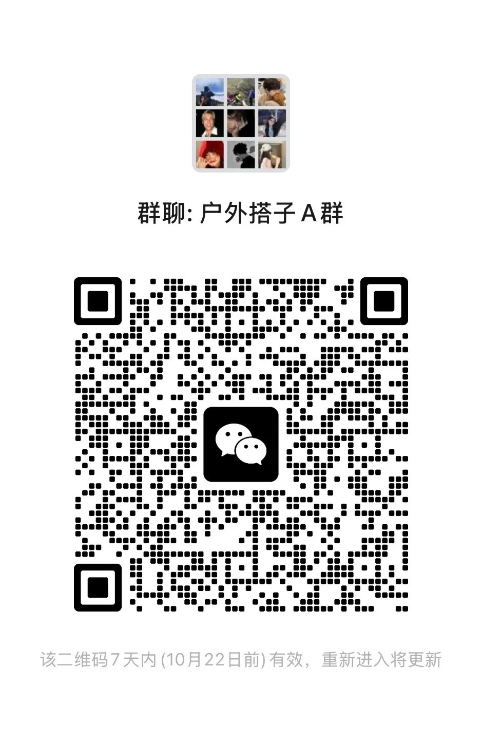 济南户外搭子群 一起来聊天摸鱼吧