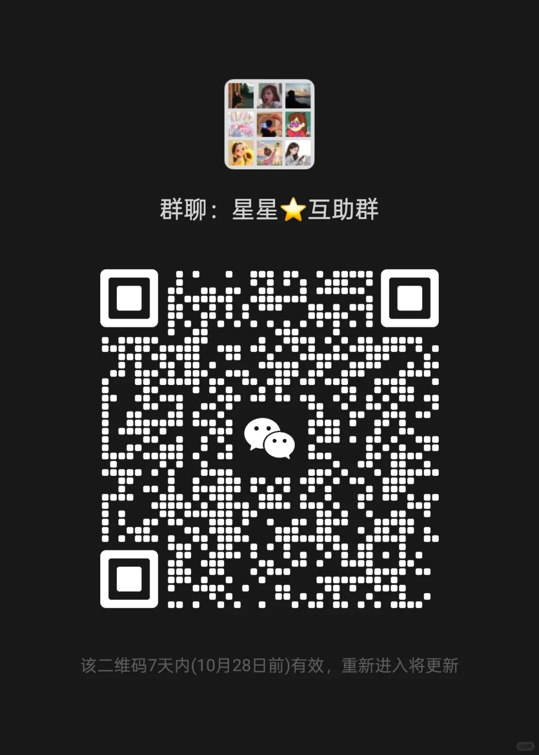 星星互助群