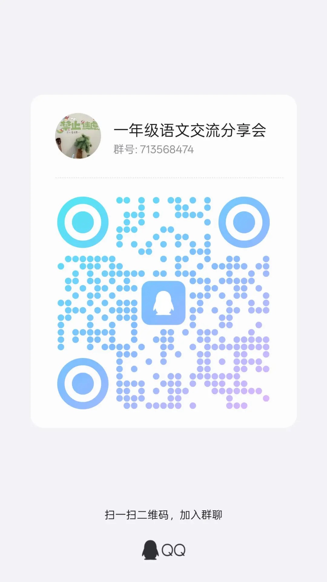 一年级语文交流群