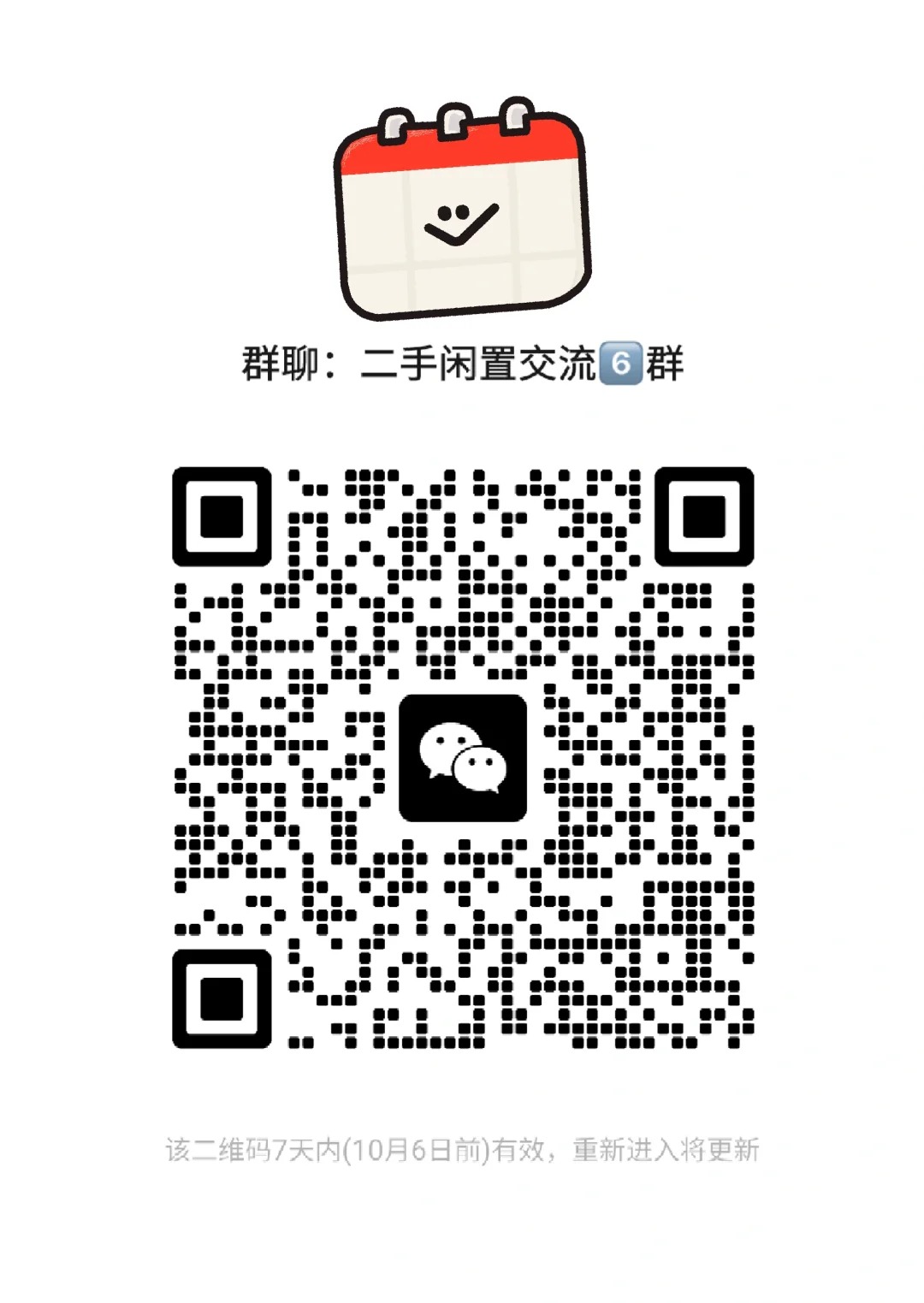 二手闲置交流6群