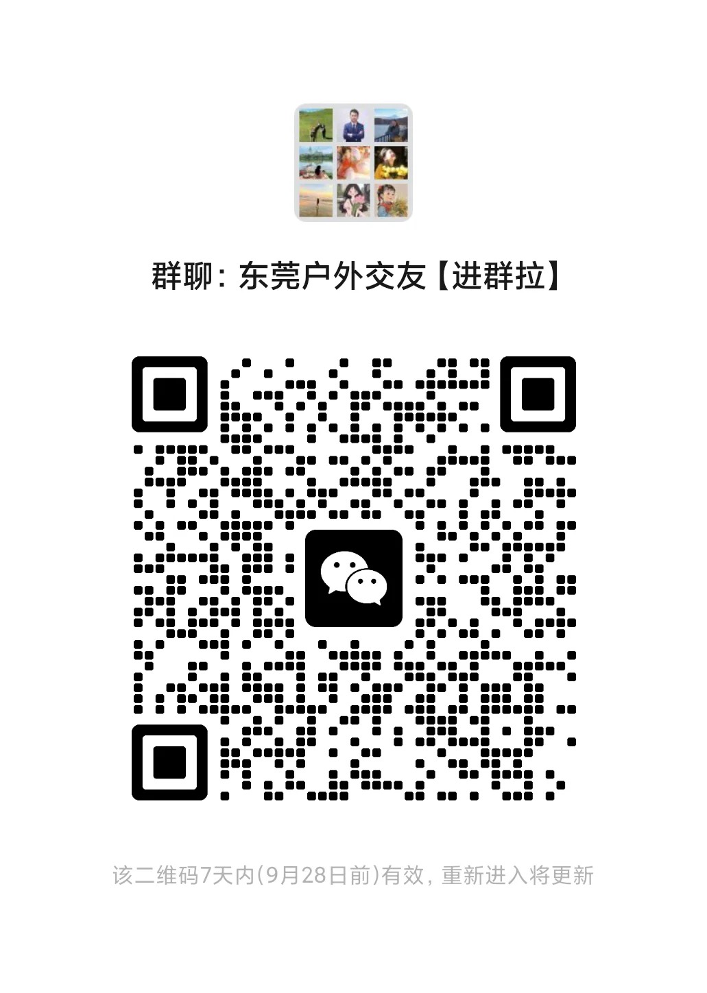 东莞户外交友群