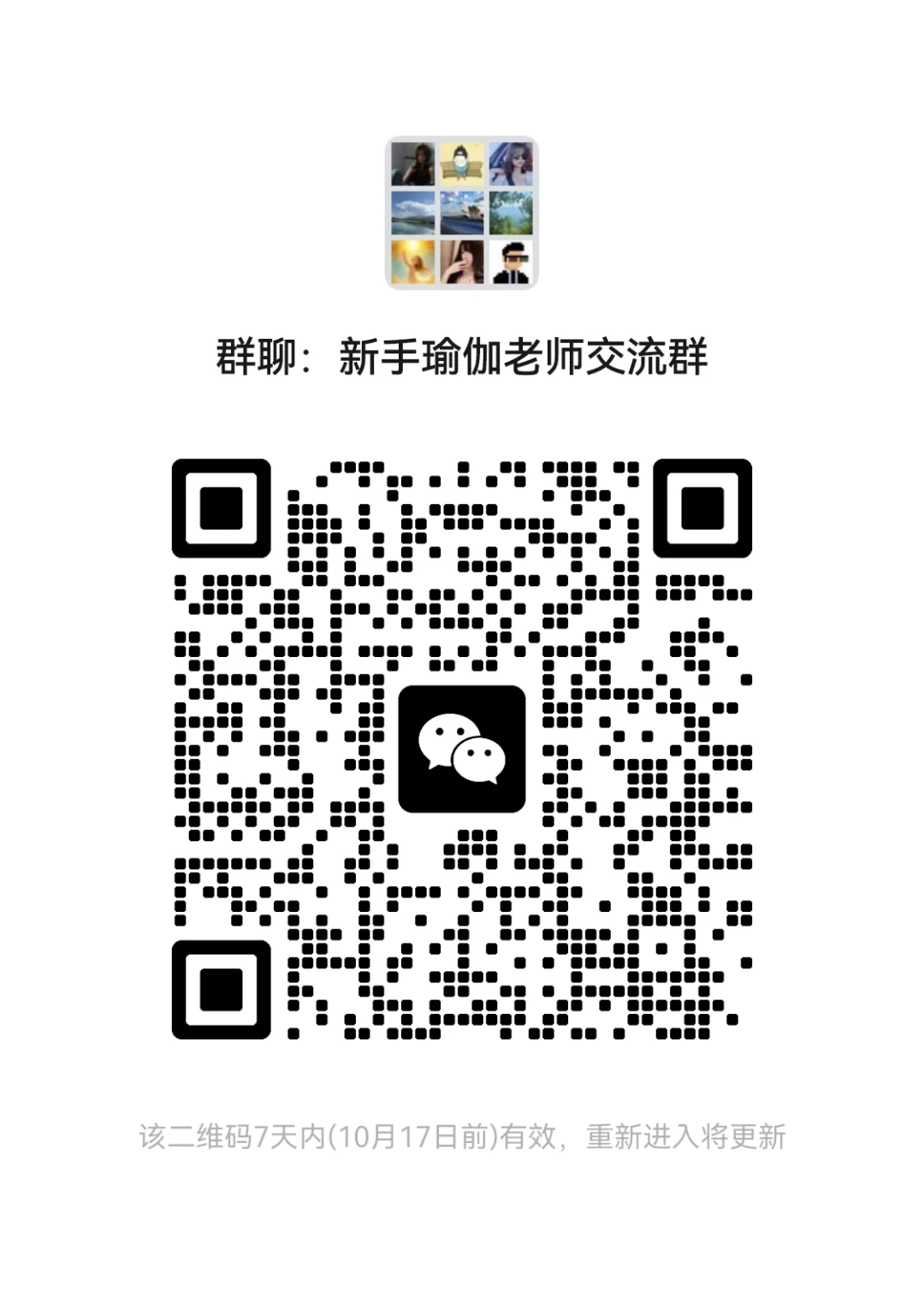 新手瑜伽老师交流群