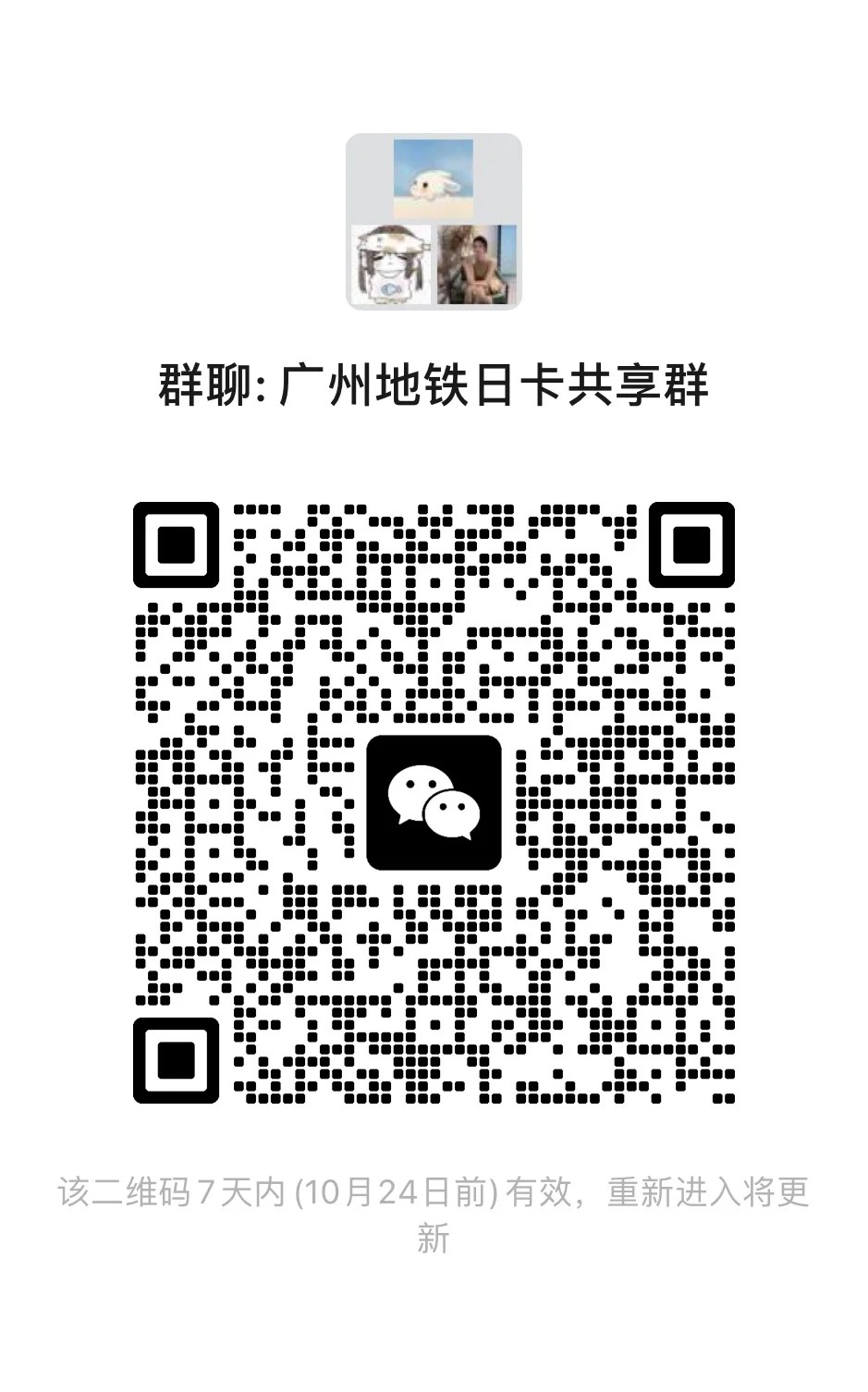 广州地铁日卡共享