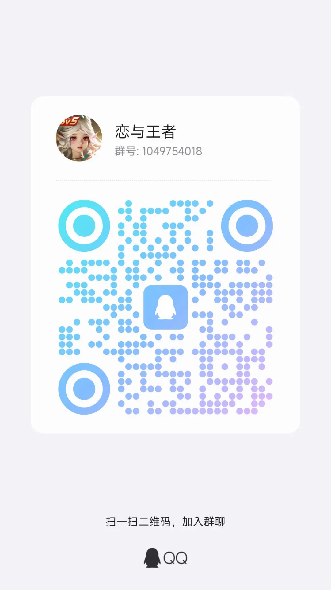 恋与王者搭子群来啦这是q裙哦!招管理，想要干管理的进群之后私我!