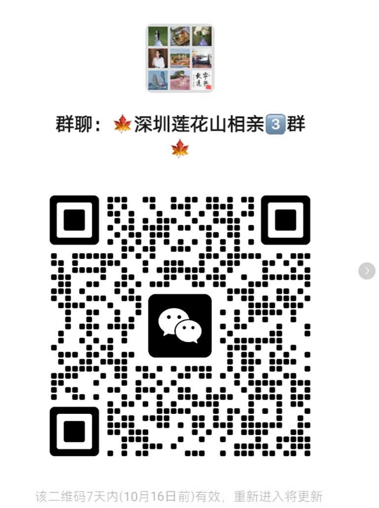 深圳莲花山相亲3群
